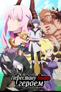 Перестану быть героем онлайн